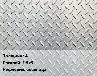 Лист рифленый 4 1.5х5 чечевица